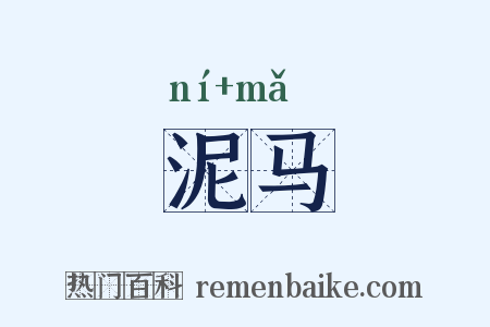 泥马是什么意思的图片